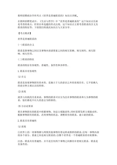 教师招聘政治学科考点《世界是普遍联系的》知识点详解