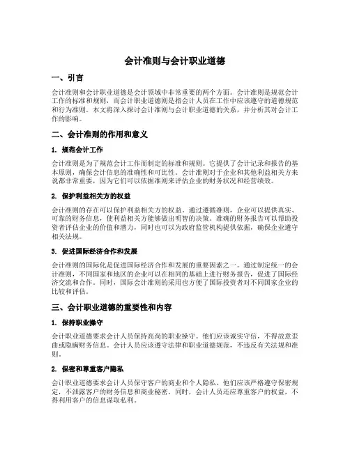 会计准则与会计职业道德