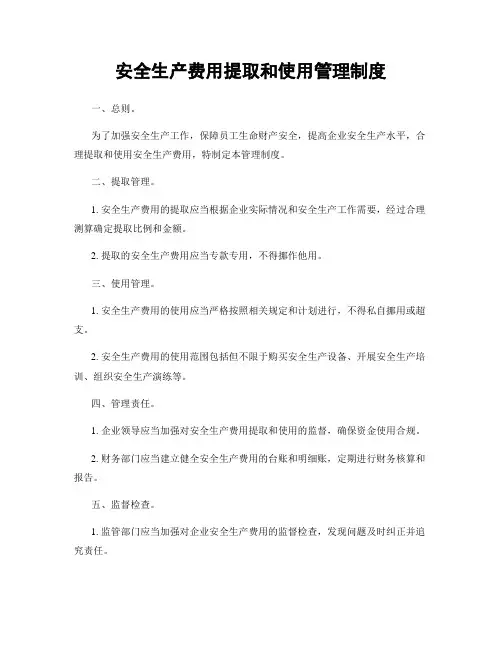 安全生产费用提取和使用管理制度