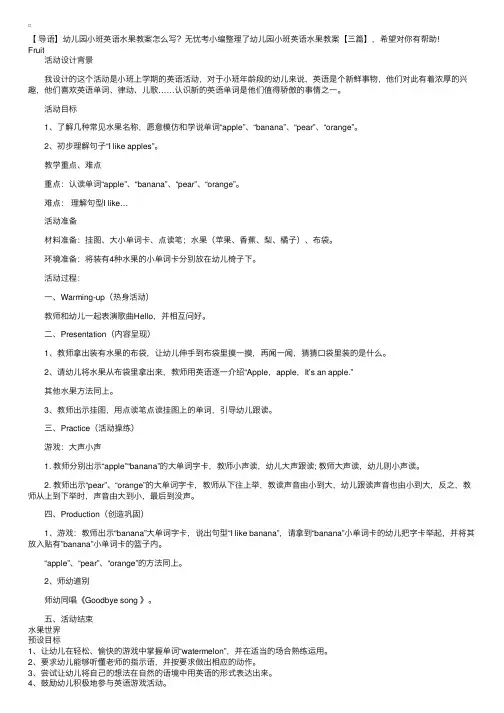 幼儿园小班英语水果教案【三篇】