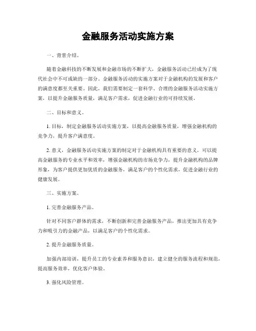 金融服务活动实施方案