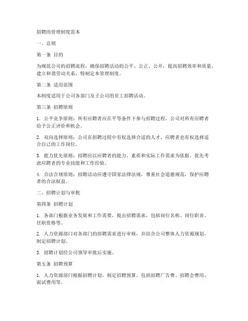 招聘的管理制度范本