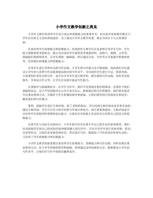 小学作文教学创新之我见