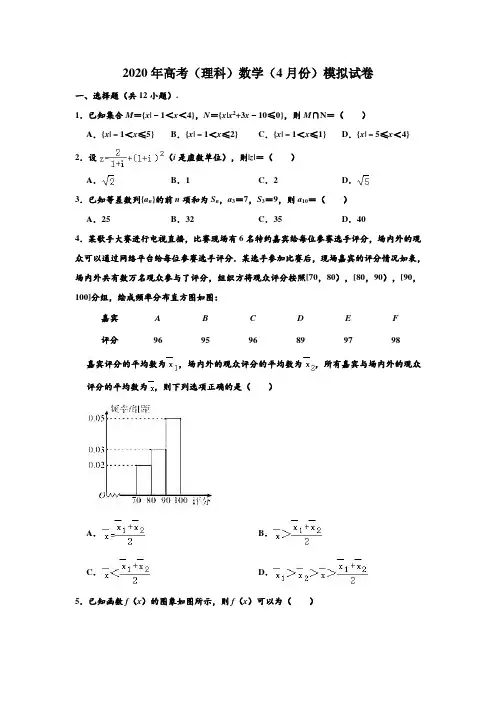 2020年广东省湛江市高考(理科)数学(4月份)模拟试卷 含解析