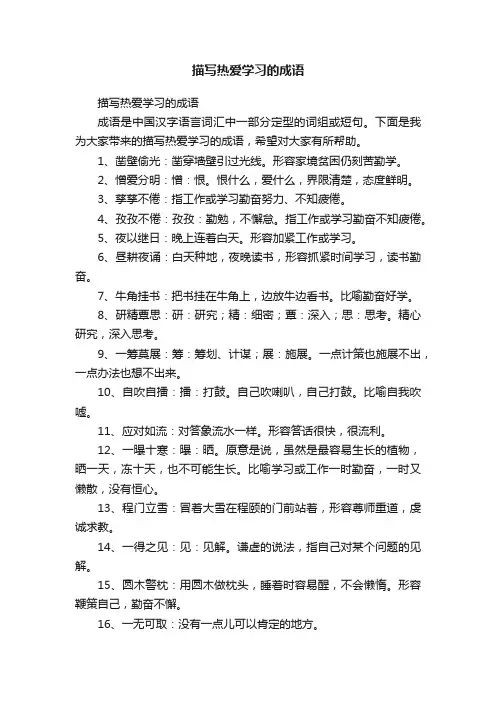 描写热爱学习的成语