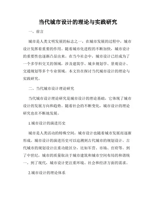 当代城市设计的理论与实践研究