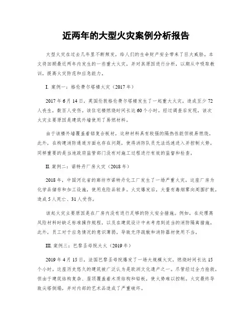 近两年的大型火灾案例分析报告