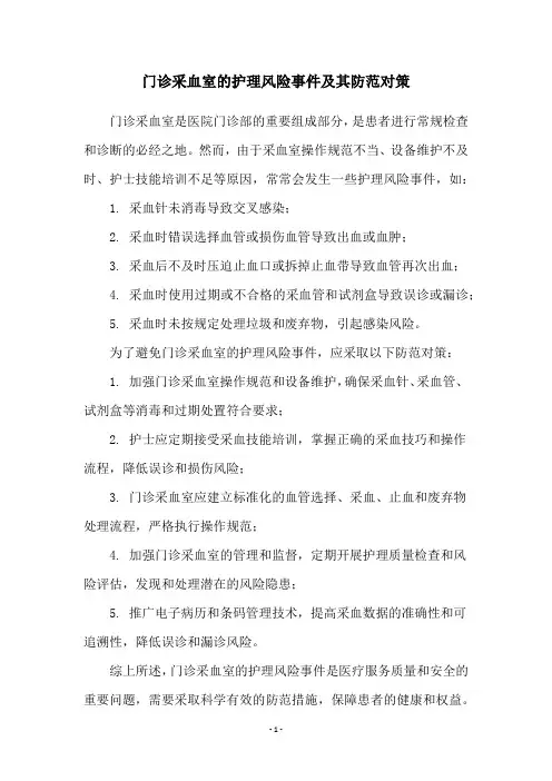 门诊采血室的护理风险事件及其防范对策