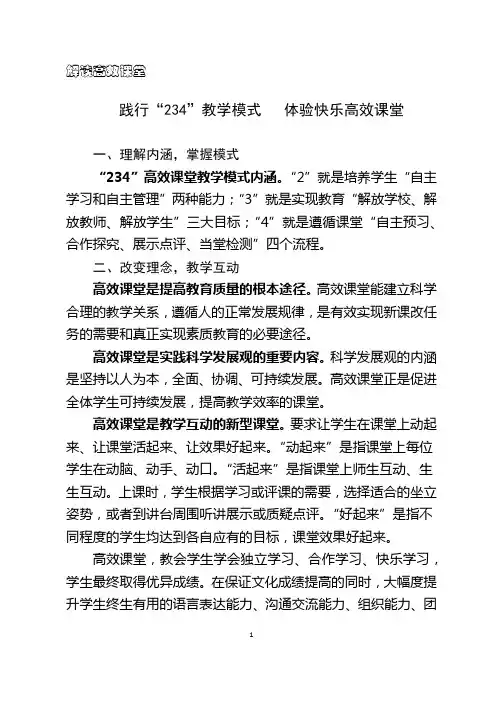 解读234模式高效课堂