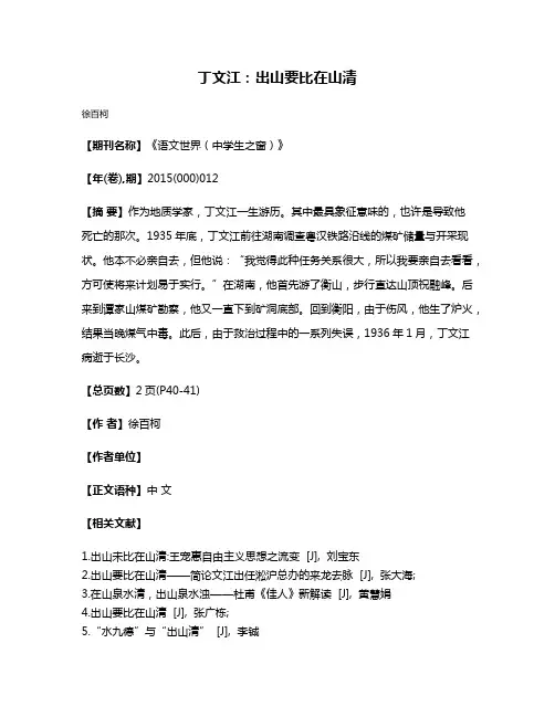 丁文江:出山要比在山清