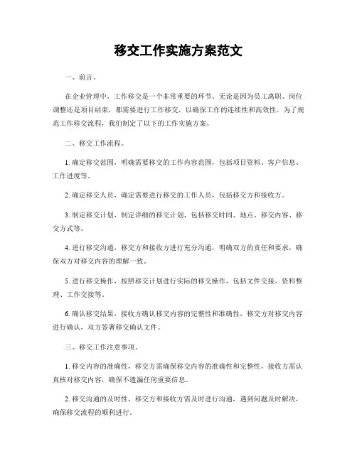 移交工作实施方案范文
