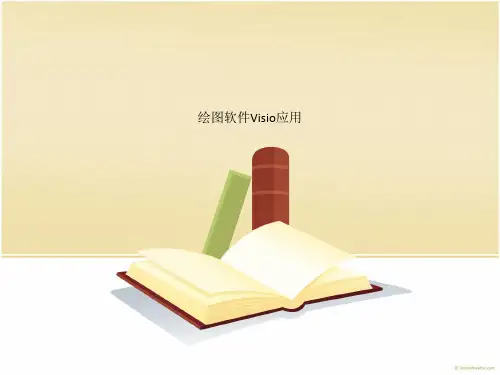 绘图软件Visio应用
