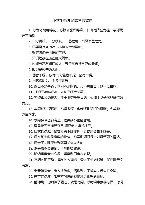 小学生哲理励志名言警句