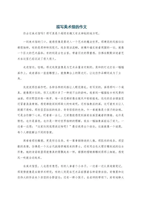 描写美术馆的作文