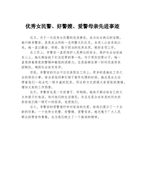 优秀女民警、好警嫂、爱警母亲先进事迹