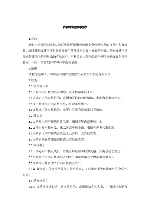 内部审核控制程序