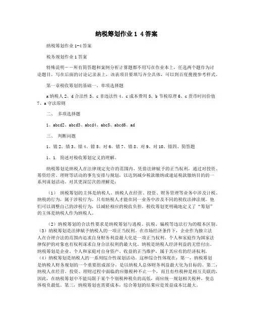 纳税筹划作业1 4答案