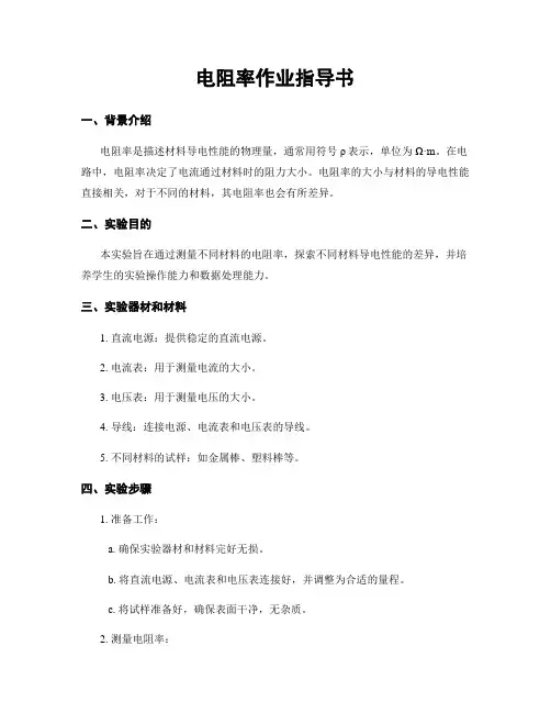电阻率作业指导书