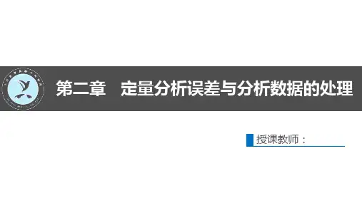 第二章 定量分析误差与分析数据的处理2
