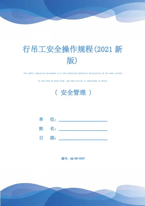 行吊工安全操作规程(2021新版)