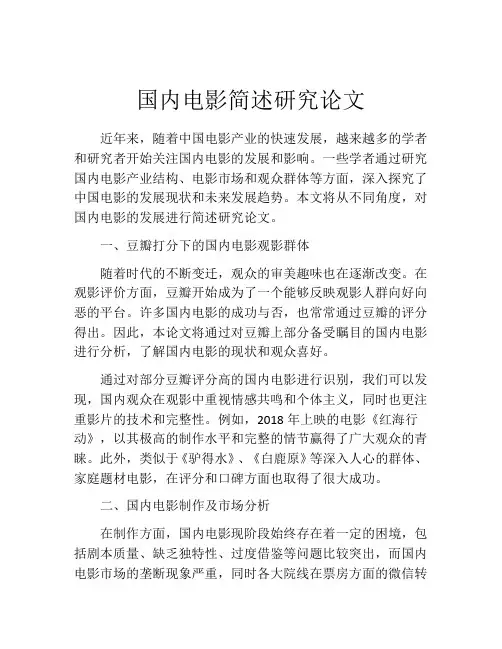 国内电影简述研究论文