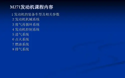 奔驰M271发动机课程内容