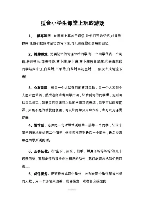 适合小学生课堂上玩的游戏