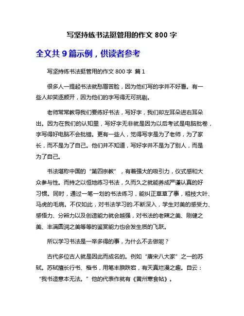 写坚持练书法挺管用的作文800字