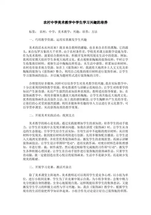 农村中学美术教学中学生学习兴趣的培养