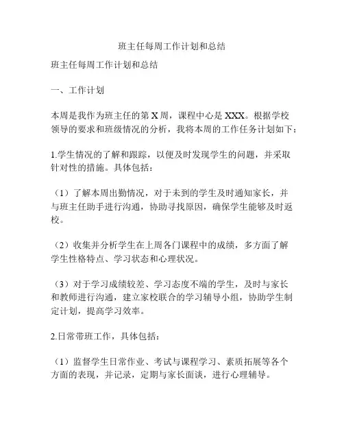 班主任每周工作计划和总结