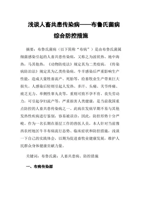 浅谈人畜共患传染病——布鲁氏菌病综合防控措施