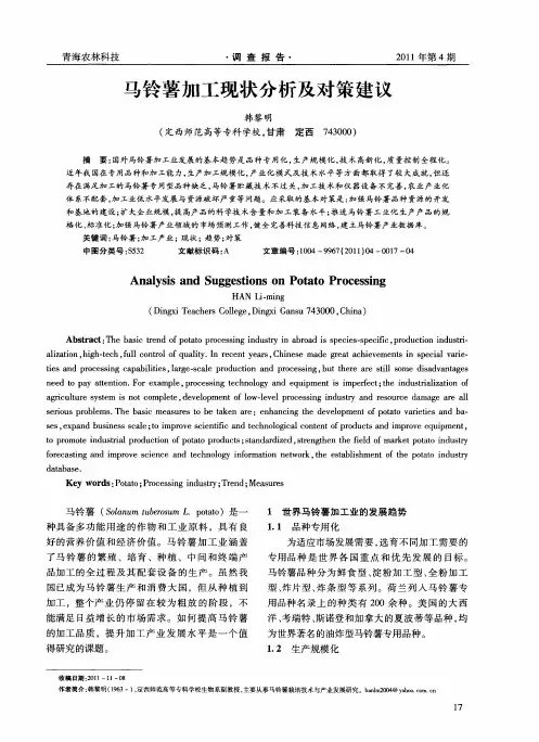 马铃薯加工现状分析及对策建议