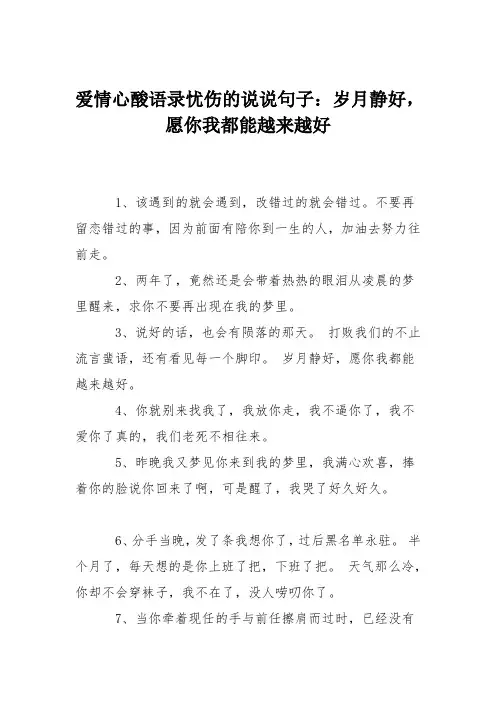 爱情心酸语录忧伤的说说句子：岁月静好,愿你我都能越来越好