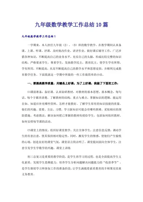 九年级数学教学工作总结10篇
