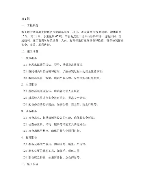 水泥罐吊装施工方案(3篇)