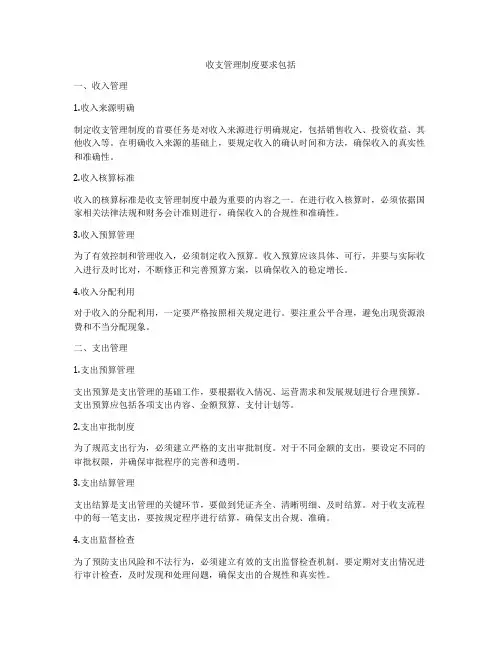 收支管理制度要求包括
