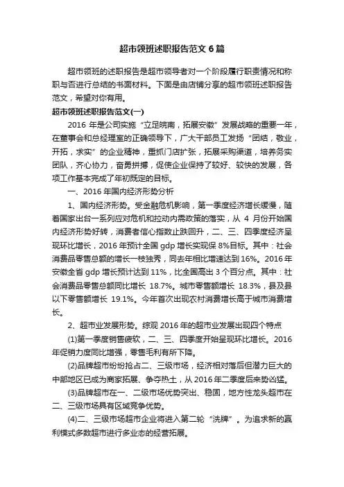 超市领班述职报告范文6篇