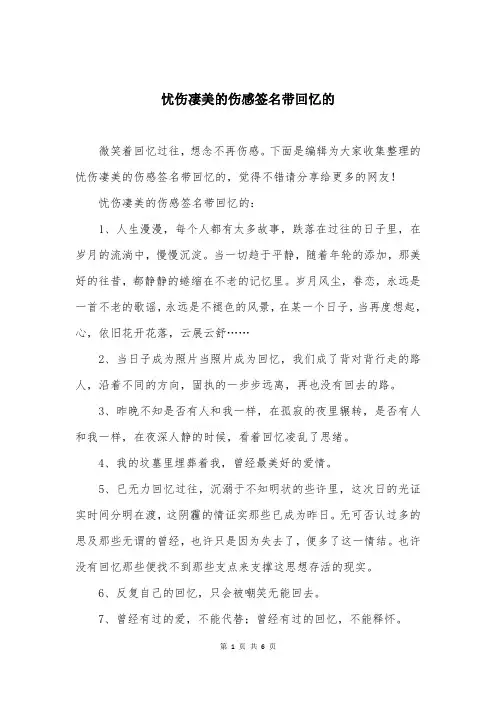 忧伤凄美的伤感签名带回忆的