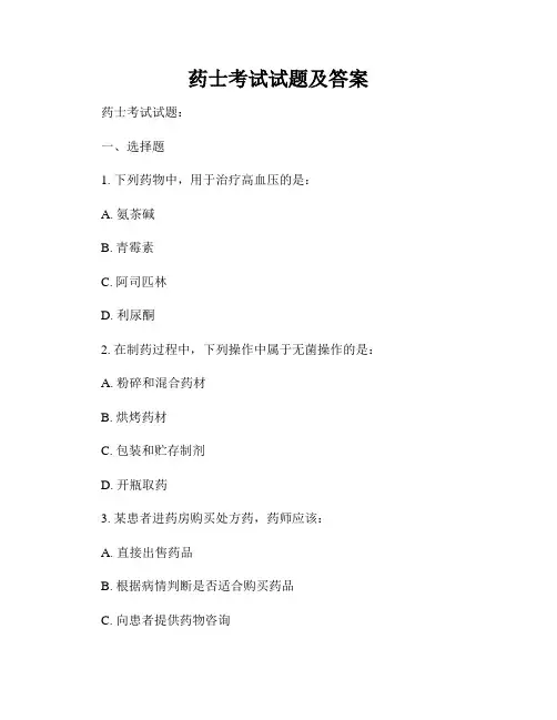 药士考试试题及答案