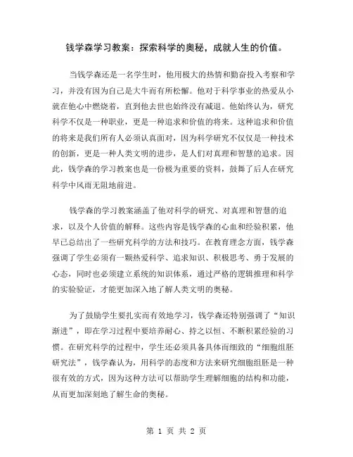 钱学森学习教案：探索科学的奥秘,成就人生的价值