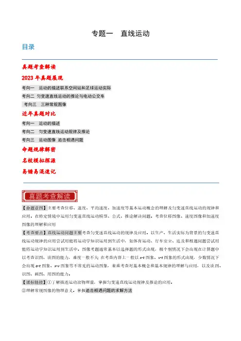 专题01 直线运动-2023年高考物理真题题源解密(全国通用)(解析版)
