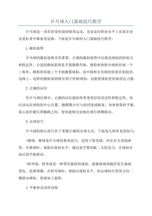 乒乓球入门基础技巧教学