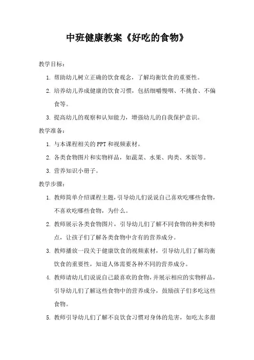 中班健康教案《好吃的食物》