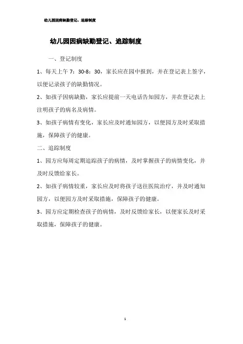 幼儿园因病缺勤登记、追踪制度