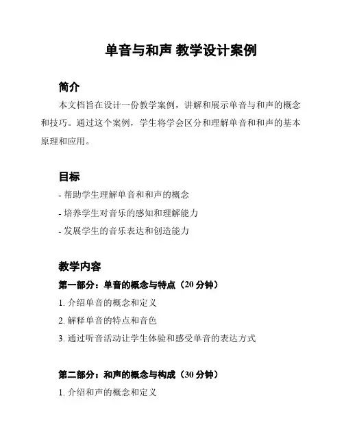 单音与和声 教学设计案例