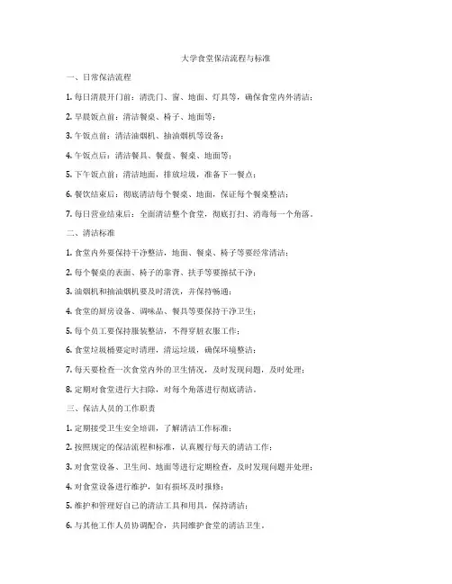 大学食堂保洁流程与标准