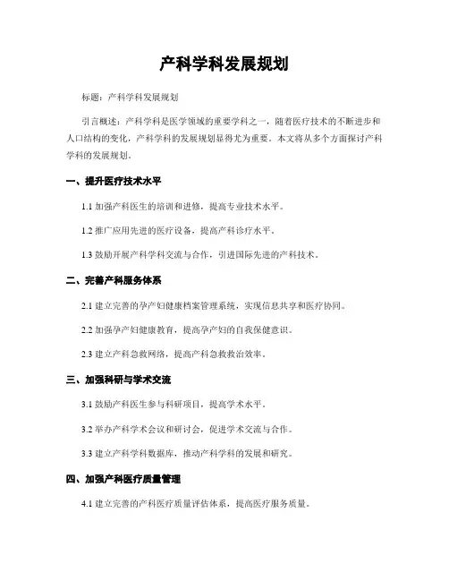 产科学科发展规划
