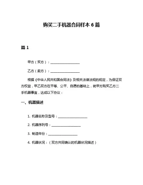 购买二手机器合同样本6篇