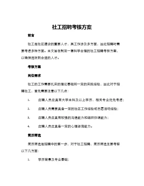 社工招聘考核方案