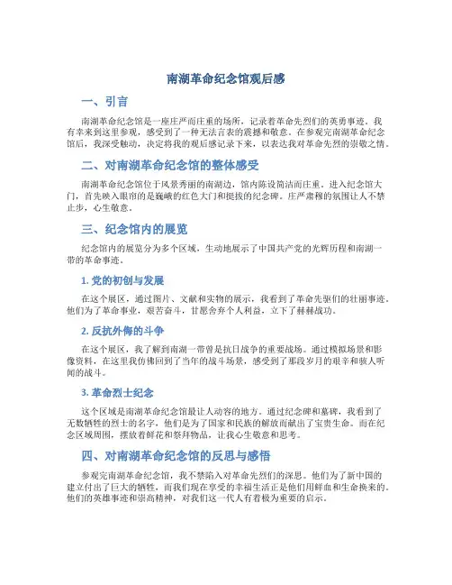 南湖革命纪念馆观后感